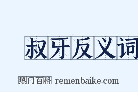 鮑叔牙反义词是什么意思的图片